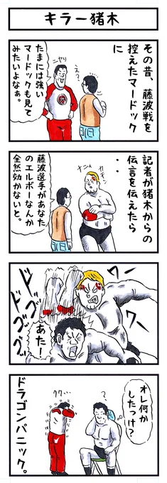 新年あけましておめでとうございます。
今年もよろしくお願い致します。
辰年なのでドラゴンネタで🐉
#味のプロレス #謹賀新年 