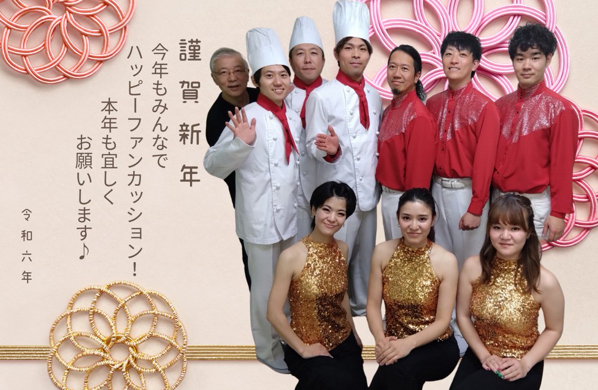明けましておめでとうございます✨今年が、今年も、皆さまに素晴らしい年となりますように！
イベント出演、企業式典、パーティ、学校公演、皆さんにHappyをお贈りすること何でもファンカッションにお任せください！
本年もどうぞ宜しくお願いします！