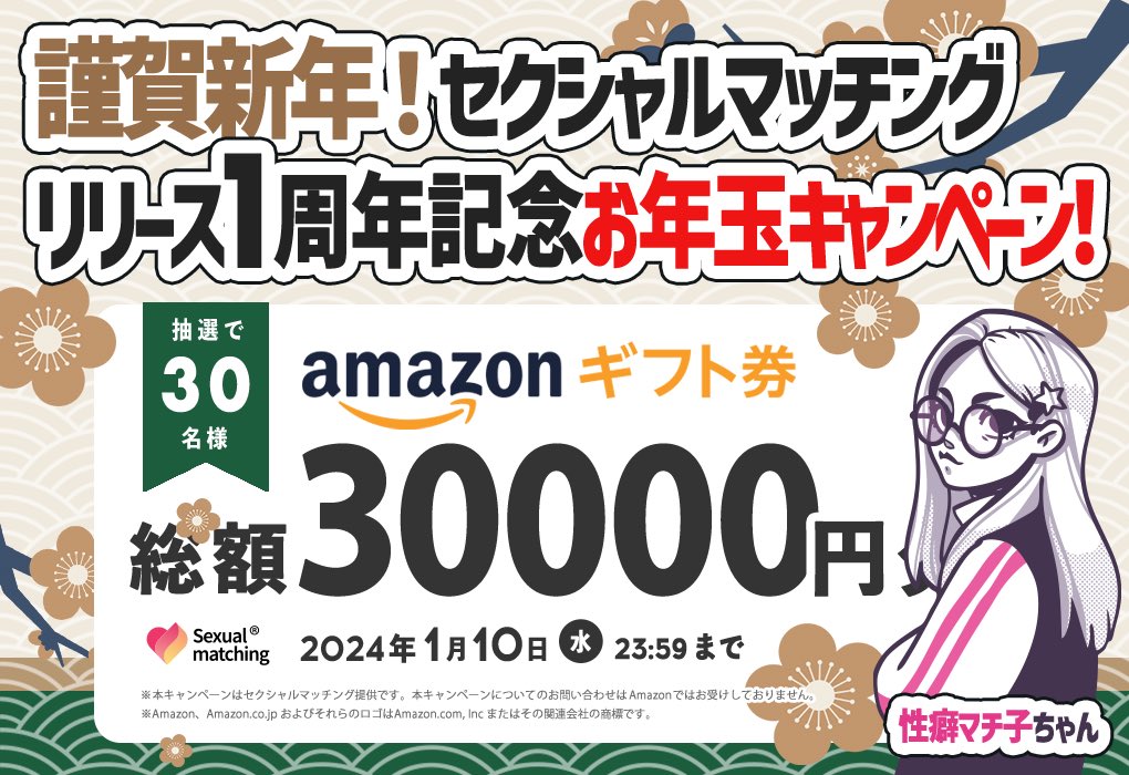／
2024！謹賀新年！ヒメハジメ！
リリース一周年ありがとう🤍
#お年玉キャンペーン 開催🍊🧧
＼

セクシャルマッチングリリース1周年を記念して1000円分の #Amazonギフト券 を抽選で30名様にプレゼント🐉💗

応募方法 🖤🧡
① <a href="/sexualmatching/">セクマチ【公式】- 性癖マッチング</a> をフォロー
② 本ツイートをRT