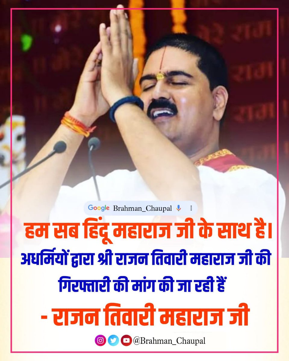 #सपोर्ट_राजन_तिवारी
जब जब भी कोई हिंदू अपने धर्म के लिए आवाज उठाता है तब तब समाज में छुपे भेड़ियों के सीने पर सांप लोट उठता है। 

आज एक सनातनी शेर के खिलाफ कई भेड़िए मैदान में आ गए है। 

यही समय है कि हम सब सनातनियों को राजन तिवारी का साथ देकर अपनी शक्ति का परिचय देना है।