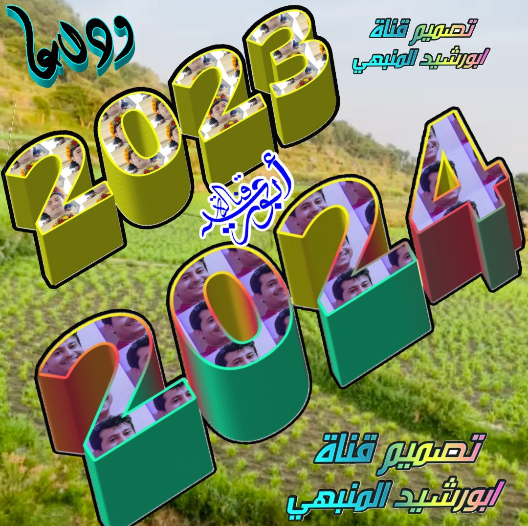 لوسألوني :
ماذا تعلمت من السنين التي مضت ..؟!
فأجيب :
* تعلمت أن الدنيا سلف ودين
* تعلمت ان المظلوم لابد له من انتصار ولو بعد حين
* تعلمت ان سهام الليل لاتخطئ.
* تعلمت أن الحياة يمكن  أن تنتهي بأي لحظة و نحن على غفلة .
* تعلمت 
 أن الكلمة الحلوة والوجه البشوش والكرم رأس مال