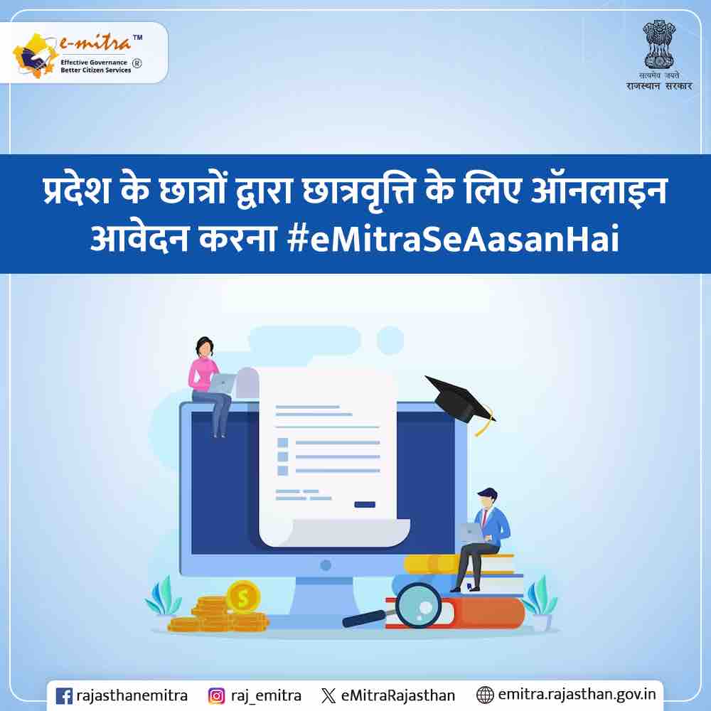 राज्य सरकार द्वारा विभिन्न वर्गों के छात्र-छात्राओं को छात्रवृत्ति प्रदान की जाती है जिसके लिए ऑनलाइन आवेदन ई-मित्र केन्द्र पर जाकर भर सकते हैं।
#eMitraSeAsanHai