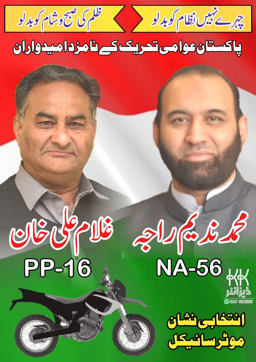 PAT Division Rawalpindi (@pat_rwpdiv) on Twitter photo پاکستان عوامی تحریک حلقہ
NA. 56
PP. 16
کے نامزد امیدوار ۔۔
حقیقی تبدیلی صرف اور صرف پاکستان عوامی تحریک کے سنگ۔۔
#vote4Pat
#N56
#PP16
<a href="/GhulamAliKhan3/">Ali Khan PAT</a>
<a href="/RajaAbid_PAT/">Raja Abid Ulfat</a>
<a href="/Sardaromarpat/">Sardar Omar Draz Seehar</a> پاکستان عوامی تحریک حلقہ
NA. 56
PP. 16
کے نامزد امیدوار ۔۔
حقیقی تبدیلی صرف اور صرف پاکستان عوامی تحریک کے سنگ۔۔
#vote4Pat
#N56
#PP16
<a href="/GhulamAliKhan3/">Ali Khan PAT</a>
<a href="/RajaAbid_PAT/">Raja Abid Ulfat</a>
<a href="/Sardaromarpat/">Sardar Omar Draz Seehar</a>
