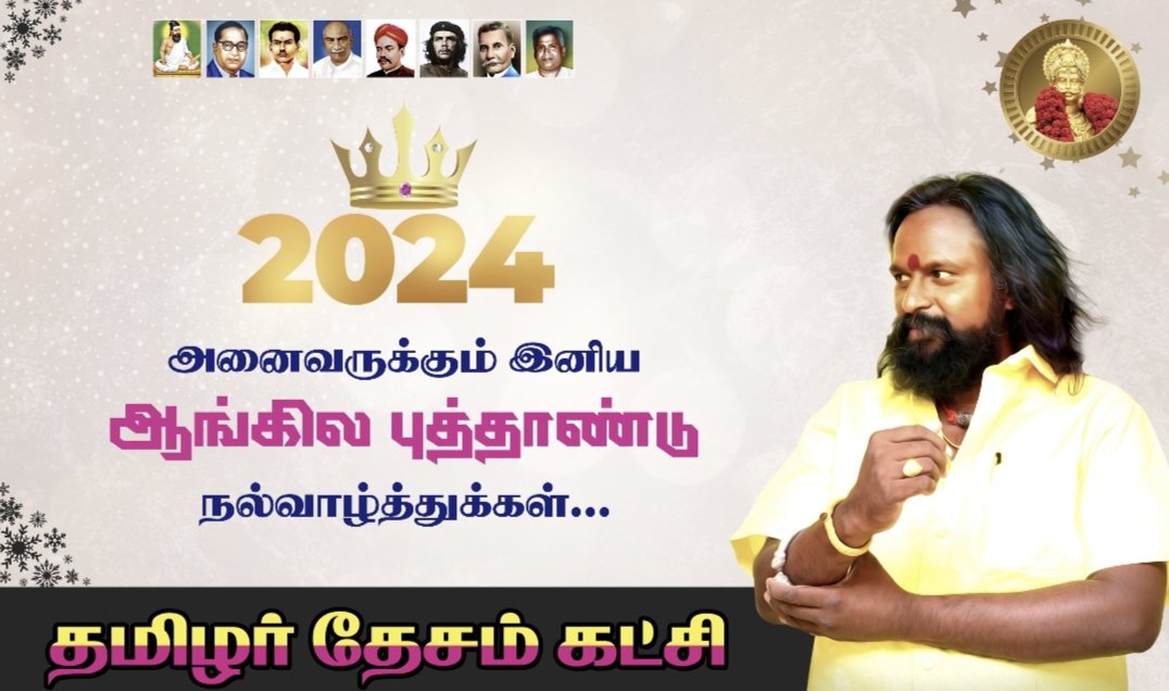 இழந்ததை மீட்கவும்! இருப்பதை காக்கவும்!! இந்தப் புத்தாண்டு அனைத்து வழிகளையும் வலிமையையும் நமக்கு வழங்கிடட்டும்!!!

அனைவருக்கும் இதயம் கனிந்த ஆங்கில புத்தாண்டு நல்வாழ்த்துகள்!!

#HappyNewYear
#HappyNewYear2024
