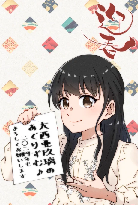 せっかくだから今回送った年賀状風おたよりこんな感じです～!🥳 (左上のスペースは文章書いたスペースです) #あぐりずむ♪ #大西亜玖璃のあぐりずむ♪