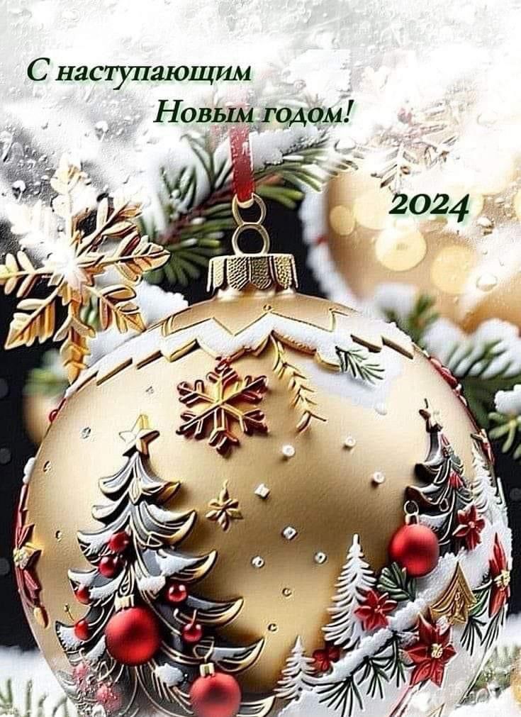 Varapaev2020's tweet photo. С наступающим 2024 годом, дорогие друзья! И пусть он будет в сто раз лучше уходящего! https://t.co/BBRsvnTlR5