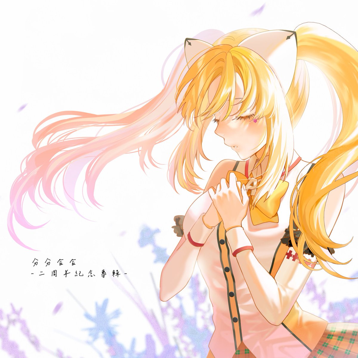 『分分合合 -二周年紀念專輯-』已經正式發行。
特設網頁：akndl002.tumblr.com
Bandcamp (購買或免費下載)：akinarecordings.bandcamp.com/album/--2