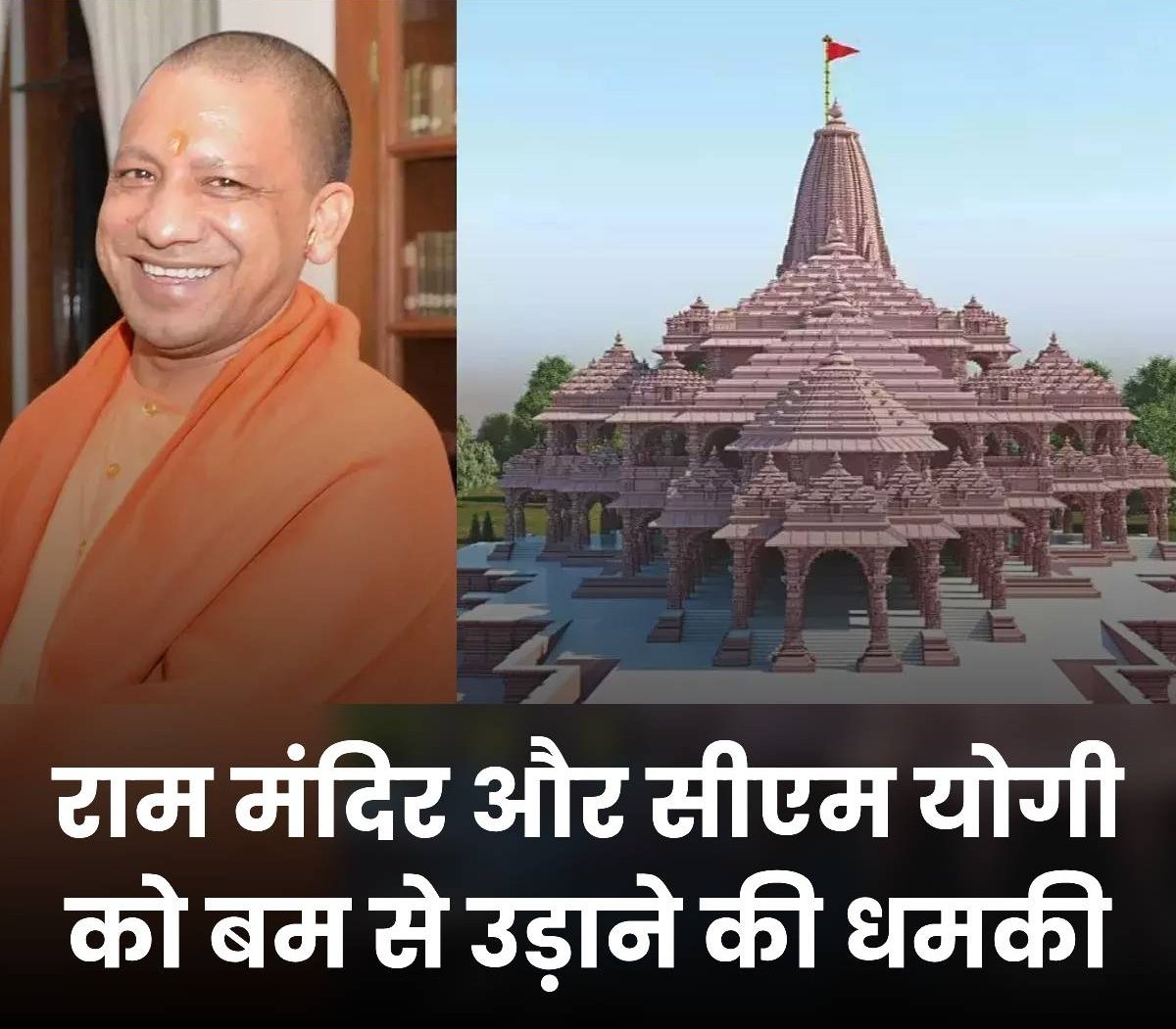 श्रीराम मंदिर और सीएम योगी आदित्यनाथ को बम से उड़ाने की धमकी

श्रीराम मंदिर को बम से उड़ाने की धमकी दी गई है. इसके साथ ही यूपी के सीएम योगी आदित्यनाथ को बम से मारने की धमकी दी गई है. खुद को आईएसआई से जुड़ा हुआ बताने वाले आरोपी ने एक ई-मेल के जरिए ये धमकी दी है।