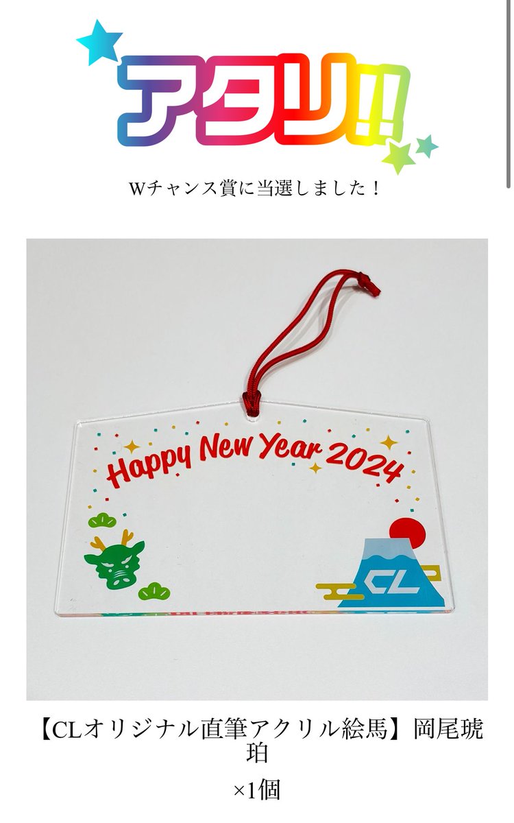 2024 CLお年玉くじ交換
Wチャンス賞

譲→CLオリジナル直筆アクリル絵馬
岡尾琥珀　KID PHENOMENON

求→CLオリジナル直筆アクリル絵馬
中島颯太　FANTASTICS

お心当たりある方リプorDMお願い致します🙇