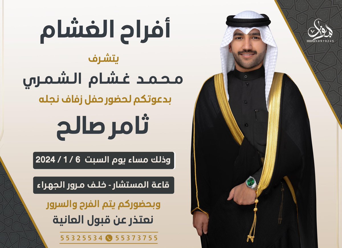 ادعوكم لحفل زواج اخي 
" ثامر "
يوم السبت 
الموافق  [ ٦ - ١ - ٢٠٢٤ ]
الله يحييكم جميع وتشرفوننا 💐
