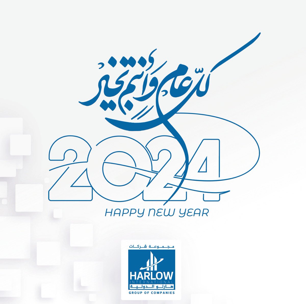 Harlow_Group's tweet photo. مجموعة شركات هارلو الدولية ممثلة برئيسها السيد مازن وجيه وتنفيذييها ومدرائها العامين ومهندسيها وموظفيها وكافة كوادرها التشغيلية والفنية والإدارية تتمنى لكم عام سعيداً وكل عام وأنتم بألف خير. 

Harlow International Group, represented by its chairman Mr. Mazin Wajih, alongside its executives, general managers, engineers, employees and all its operational, technical and administrative staff, wishes you a very happy new year. 

#newyear 
#2024 
#٢٠٢٤ 
#مجموعة_هارلو_الدولية ‌
#هارلو_الدولية ‌
#رأس_السنة ‌
#بغداد ‌
#مازن_وجيه ‌
#محطة_كهرباء_الخيرات_الحرارية ‌
#harlowgroup 
#alkhairat_thermal_power_plant