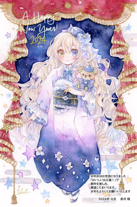 ✢ᴴᴬᴾᴾᵞ ᴺᴱᵂ ᵞᴱᴬᴿ✢ 本年もよろしくお願いいたします 素敵な一年になりますように  #HappyNewYear2024 #年賀状イラスト
