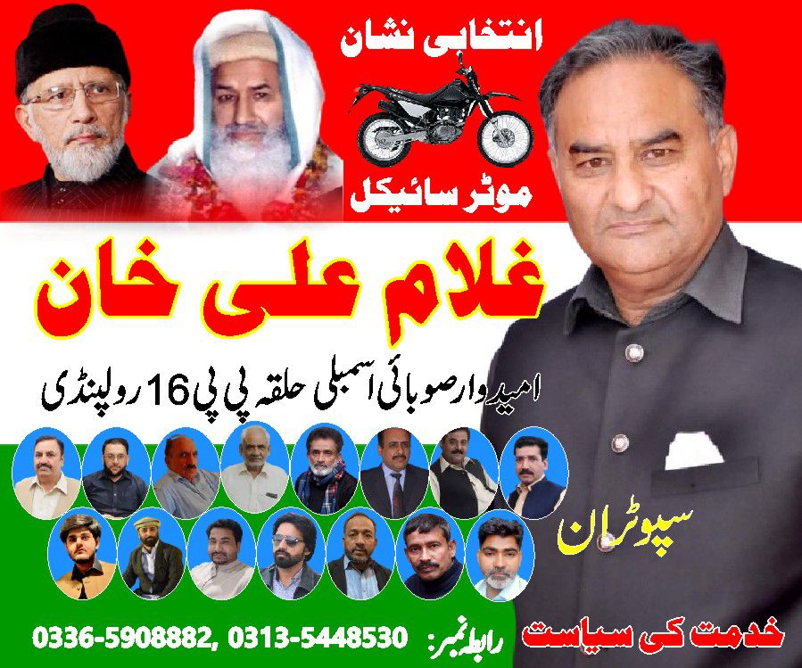PAT_RWPDiv's tweet photo. آپکا ووٹ قوم کی امانت ۔۔
پاکستان کی تبدیلی
پاکستان عوامی تحریک کے سنگ ۔۔
#vote4pat
#PP16
@RajaAbid_PAT
@GhulamAliKhan3 https://t.co/KB6sfbRtpT