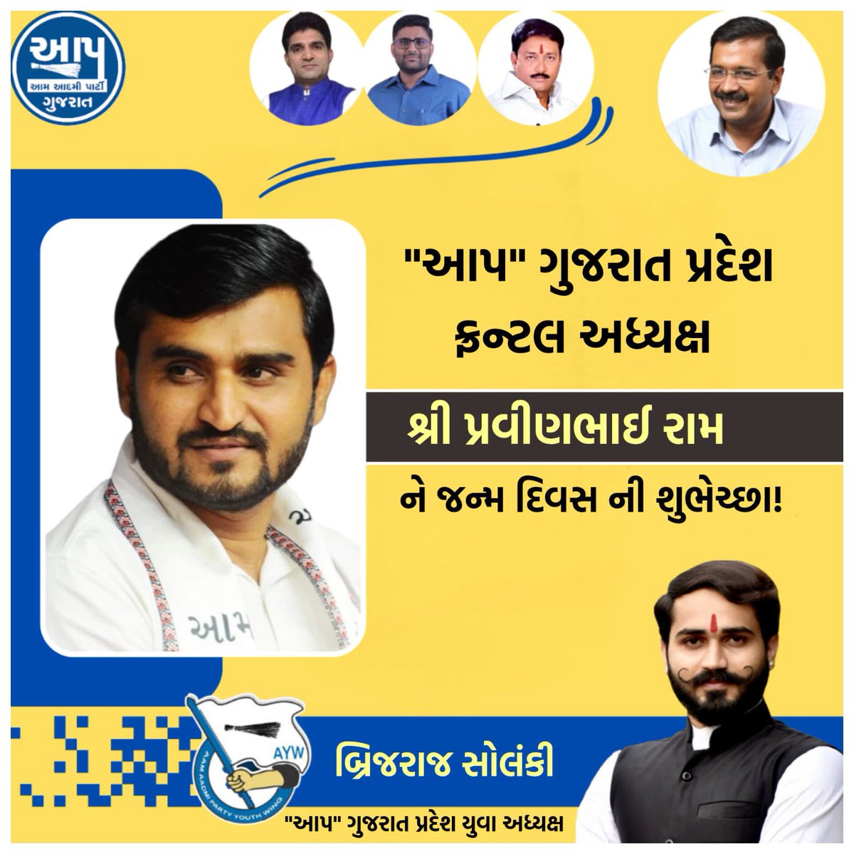 આમ આદમી પાર્ટી ગુજરાત પ્રદેશ ફ્રન્ટલ અધ્યક્ષ શ્રી પ્રવીણભાઈ રામ ને જન્મ દિવસ ની ખુબ ખુબ શુભેચ્છાઓ!🌹

"આપ" ગુજરાત પ્રદેશ યુવા અધ્યક્ષ
Brijraj Solanki

<a href="/PravinRam_/">Pravin Ram.</a>