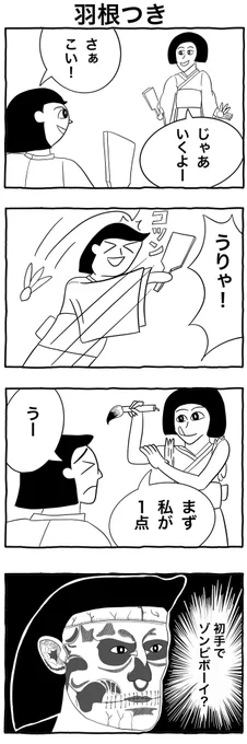 #4コマ漫画 
#イラスト
#お正月
 「羽根つき」 