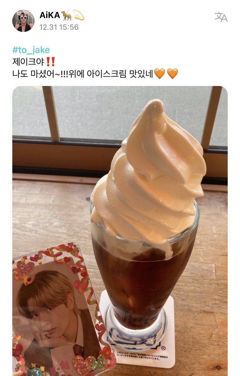ENWeverseBrasil's tweet photo. 📝| 31.12.23 • Resposta do #JAKE
OP: #to_jake
Jake ‼️
Eu bebi também~!!! O sorvete em cima é uma delícia 🧡🧡
🦮: Wah…
🦮: Qual é o nome desse lugar? Eu esqueci heheh
🦮: Deixe um comentário aqui por favor ㅠ
🦮: Obrigado 😁
@ENHYPEN_members @ENHYPEN #ENHYPEN #엔하이픈 https://t.co/uPfjI8mQ6e