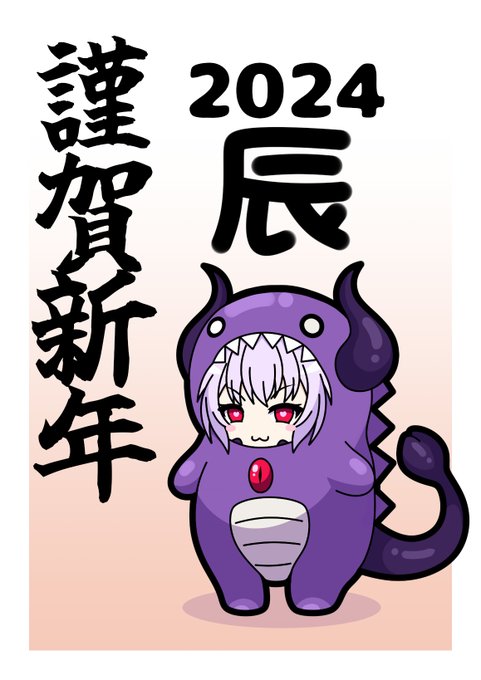 明けましておめでとうございます。今年も相変わらずなエンテンカをよろしくお願いいたします。 