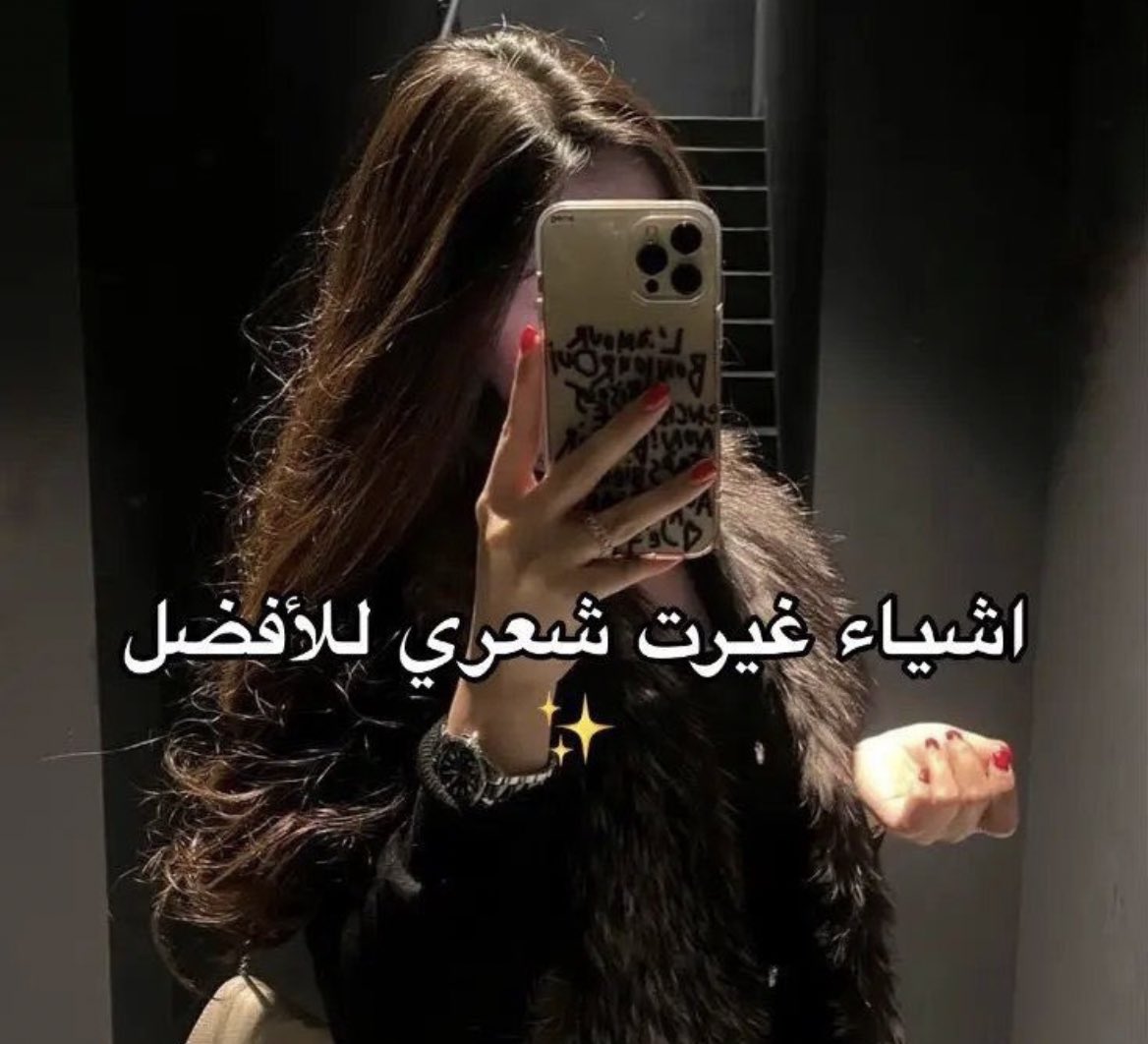 لان مابين البنات اسرار تعالوا شاركوني الاشياء اللي غيرت شعركم 180%