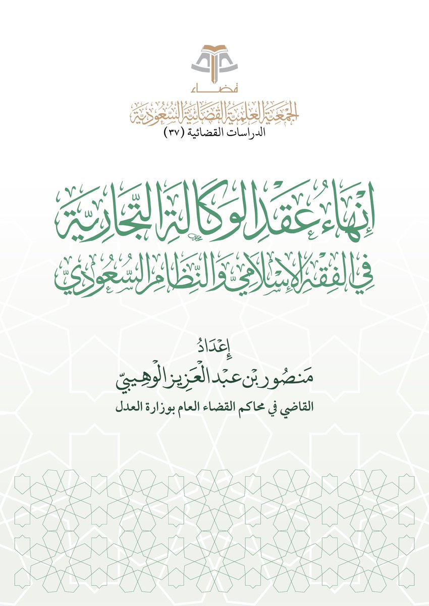 تشرف #جمعية_قضاء ⚖️ بنشر هذا البحث:
«إنهاء عقد الوكالة التجارية في الفقه الإسلامي والنظام السعودي»، من إعداد فضيلة الشيخ/ منصور بن عبدالعزيز الوهيبي - القاضي في محاكم القضاء العام في #وزارة_العدل <a href="/MojKsa/">وزارة العدل</a>:
bit.ly/4aEvp3y