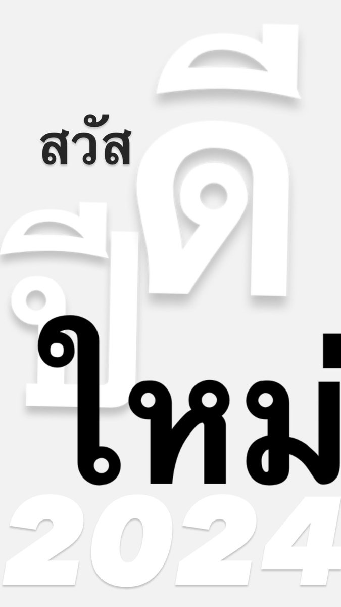 สวัสดีปีใหม่ครับ