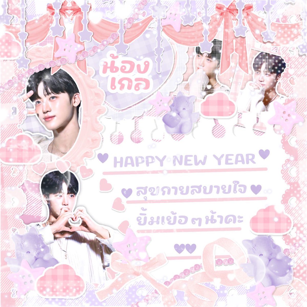 Happy new year 2024 ka 🤍✨

     สวัสดีปีใหม่นะคะทุกคน ขอบคุณทุกคนที่อยู่ด้วยกันมาถึงขนาดนี้ ทุกคนน่ารักกับเกลมากที่สุด ยังไงก็อยู่เป็นรอยยิ้มของเราไปเรื่อย ๆ ทุกปีเลยนะ ขอให้ปีหน้าของทุกคนเป็นปีที่น่ารัก มีแต่รอยยิ้ม เจอแต่คนดี ๆ ไม่ร้องไห้ ไม่เหนื่อยนะคะ เรย์เกลเบิ้บบูทุกคน 💖