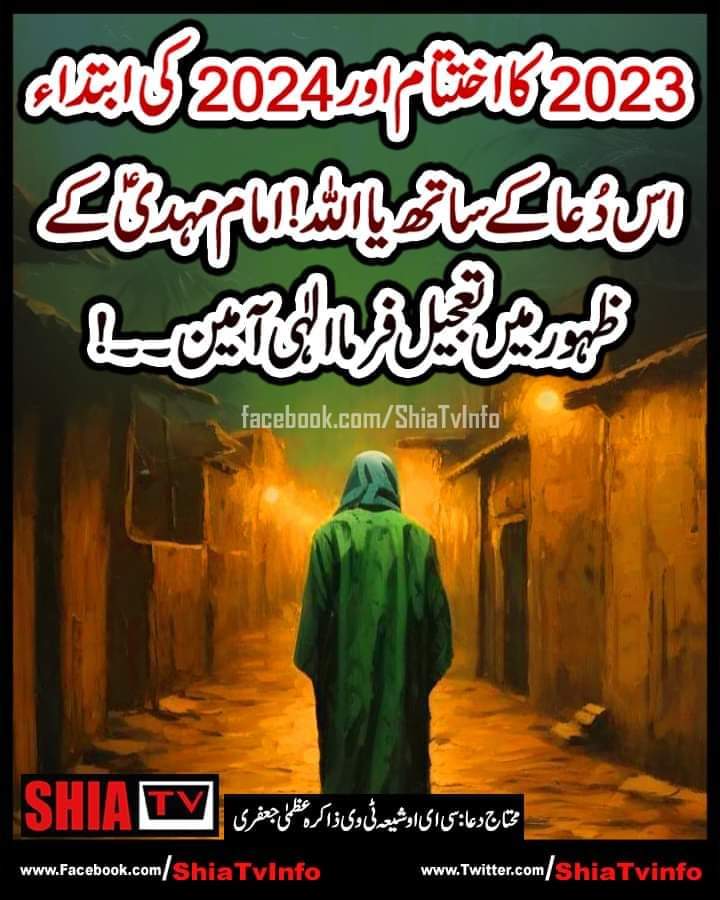 نئی سال پہ ایک ہی دعا ہے خدایا 
  ظہور امام زمانہ ع کرا دے💌
 آمین🤲