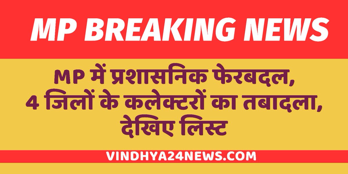 vindhya24news's tweet image. *💥🔥बड़ी खबर : 10 IAS का तबादला,4 जिलों के कलेक्टर बदले गए... देखिए कहीं आपके शहर का नाम तो नहीं...*

vindhya24news.com/mp-ias-transfe…
#mpias
#iastransferinmp
#mpnews