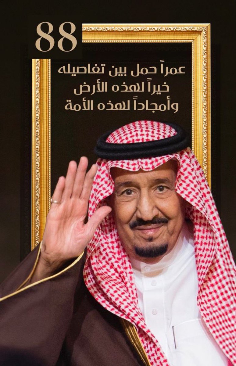 88 عام من العز ..
88 عام من المجد ..
88 عام من التاريخ ..

دمت لنا ملكً شامخً نفتخر به يا سيدي ❤️🇸🇦

#الملك_سلمان_88_سنه #مولد_ملك_88
