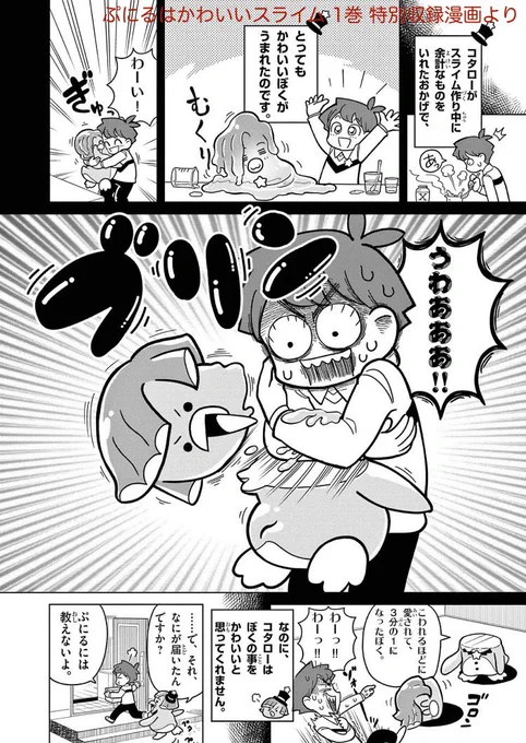 「ヒャッハーだよ♩ふなっしー」
「ぷにるはかわいいスライム」
1巻無料で読めますのでぜひ!

ふなっしーは描き下ろしの「こなっしー物語」

特にぷにる1巻には
ぷにるとコタローの小学生の頃の話が収録されてます
53話と合わせて読んでみてはいかがでしょうか
#ぷにるはかわいいスライム #ふなっしー 