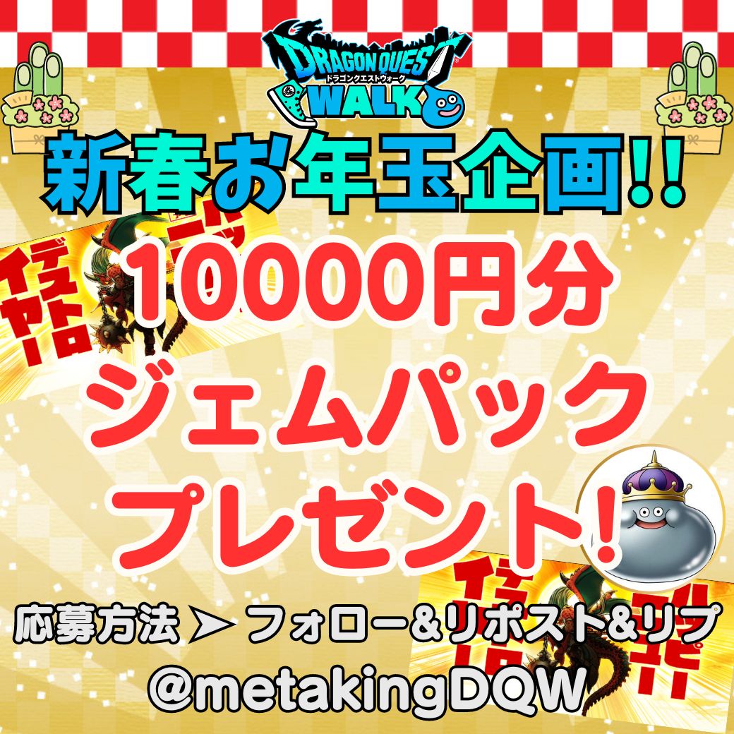 metakingDQW's tweet photo. 🧧ドラクエウォーク新春お年玉企画🧧

／
3名様に10000円分のジェムパックが当たる！🎯
＼

▼応募方法
①フォロー&amp;リポスト
②リプに「ハッピー竜イヤー」
→1次抽選当選でDMをお届け！📨

▼応募期限
2024.1.14まで

#ドラクエウォーク https://t.co/gpxkpevRu7