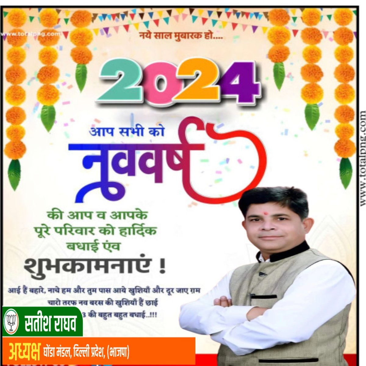 नव वर्ष  2024 की सभी को हार्दिक शुभकामनाएं बधाई हो 🎊🎉🎊🌹🌹🎁🎁💐🚩
<a href="/BJP4Delhi/">BJP Delhi</a> <a href="/BJP4India/">BJP</a> <a href="/AmitShah/">Amit Shah</a> <a href="/Virend_Sachdeva/">Virendraa Sachdeva</a> <a href="/MnojTiwari/">Tiwari Manoj</a> <a href="/poonambjpNE/">PoonamChauhan जिलाअध्यक्ष (2023-2025)</a>
<a href="/AjayMahawarBJP/">Ajay Mahawar</a> <a href="/preetygupta/">preety gupta</a>