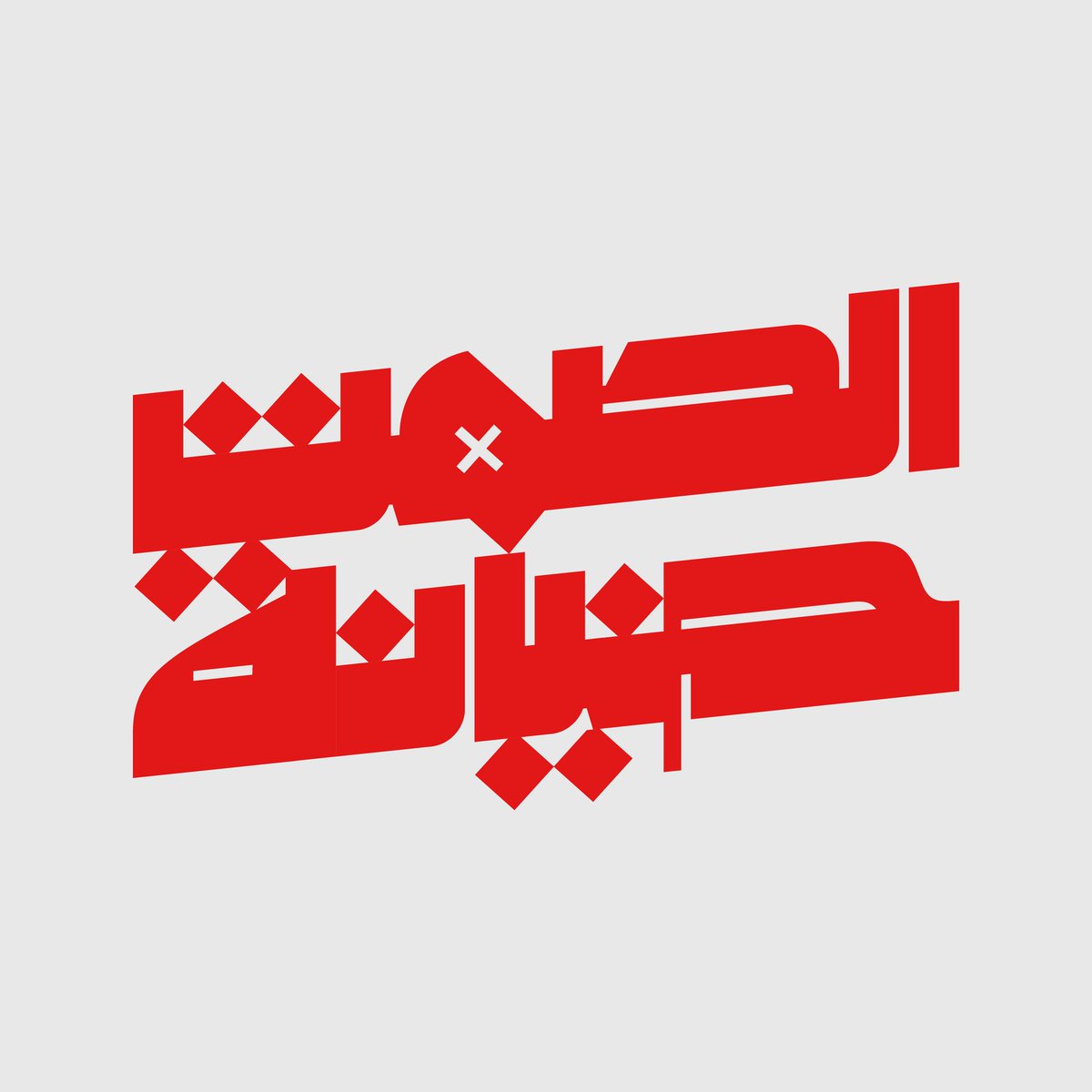 Silence is betrayal - الصمت خيانة Post Write Speak Protest Draw Pray Document Expose the occup!er Don't stay silent. 🍉🍉🍉 #typography #arabictype #typedesign #Gaza #Palestine