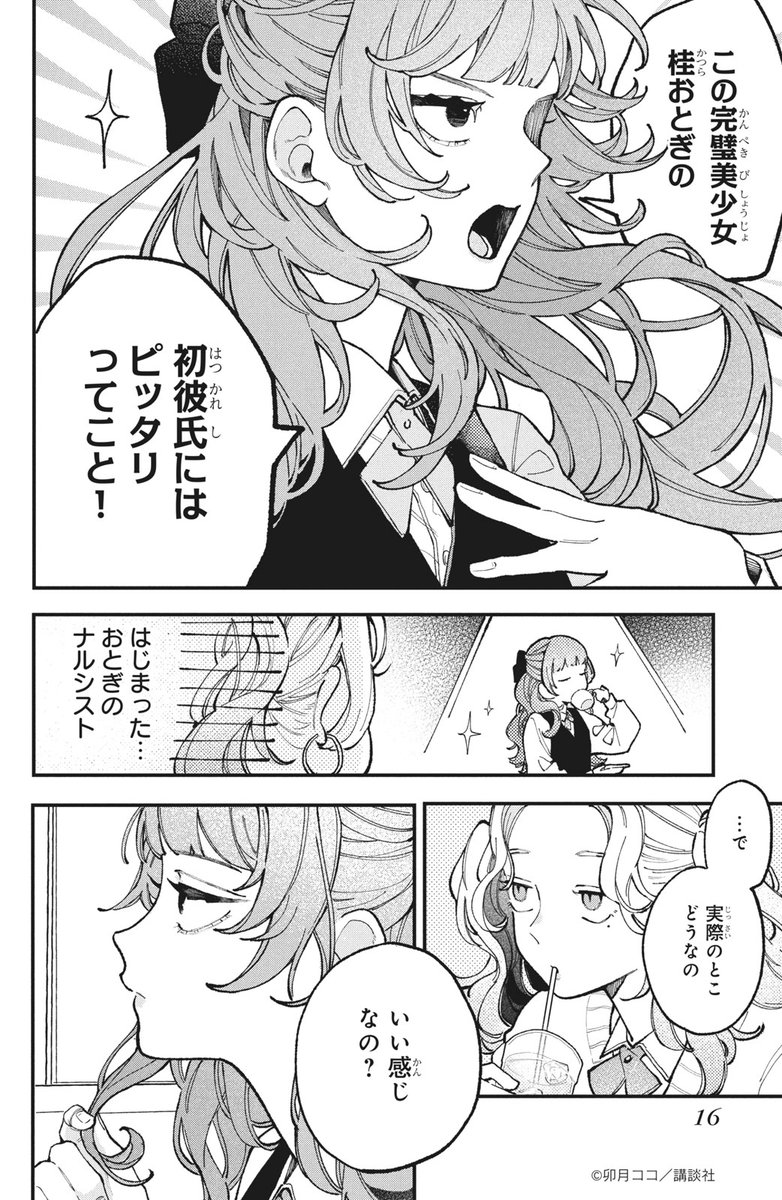 『恋せよまやかし天使ども』(4/13)