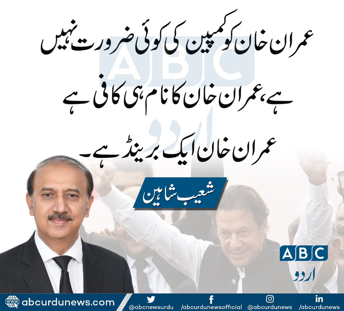 عمران خان کو الیکشن کمپین کی کوئی ضرورت نہیں ہے 
خان صاحب کا نام ہی کافی ہے 
شعیب شاہین کے یہ الفاظ کچھ لوگوں پر بجلی بن کر ٹوٹے ہیں
