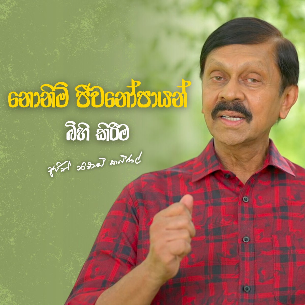 පාසලෙන් ඉවත් වෙන හැම දරුවාටම රැකියා තියෙනවද? | රාමුවෙන් පිට  විසඳුම්👇🏻

youtu.be/FwkkWmc2Th8

#ramuwenpita #AjithNivardCabraal