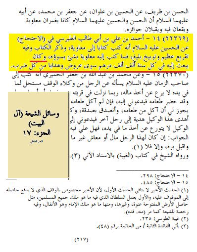 umtikrit's tweet photo. الحسين رضي الله عنه كان يستلم من سيدنا معاوي�� رضي الله عنه الف الف درهم وكان الحسن والحسين يغمزان في معاوية ويقبلان جوائزه ورغم كل هذه الهدايا من سيدنا معاوية ألا ان الحسين كان يقطع الطرق على القوافل ويستولي عليها. https://t.co/a6O6NOqMgA