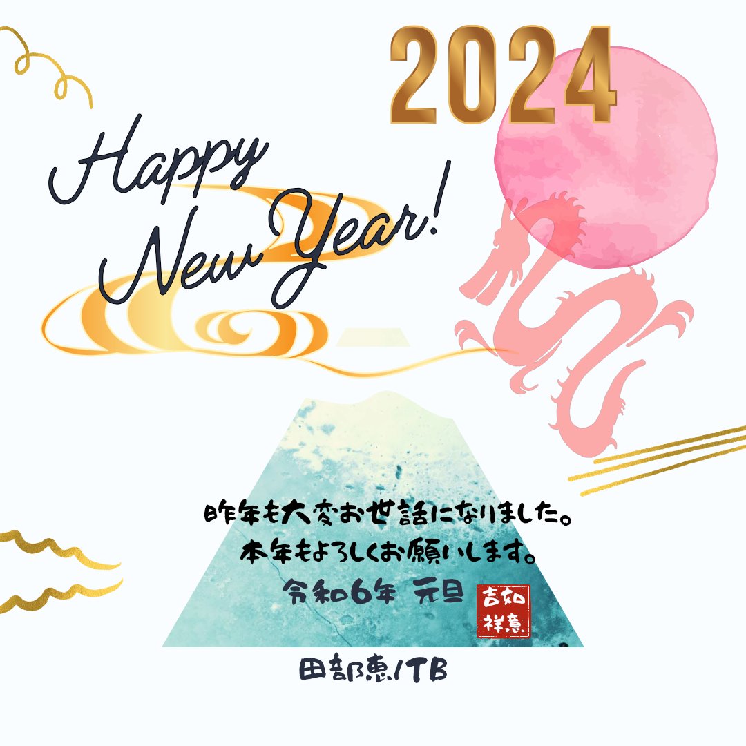 pinpan57's tweet photo. 【謹賀新年】
#2024年 #よろしくお願いします 
#辰年 #年女 #本厄かもしれない
#気にしない #当たり前の日常に感謝 https://t.co/SyRXwQleDl
