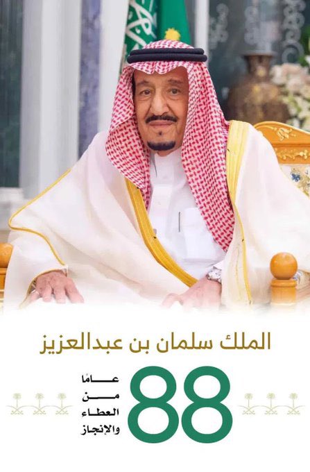 Q505G's tweet photo. دمت لنا عزاً وفخراً
أطال الله بعمرك 
وامدك بالصحة والعافية 🇸🇦

 #الملك_سلمان_88_سنه https://t.co/vt8OHtYFS7