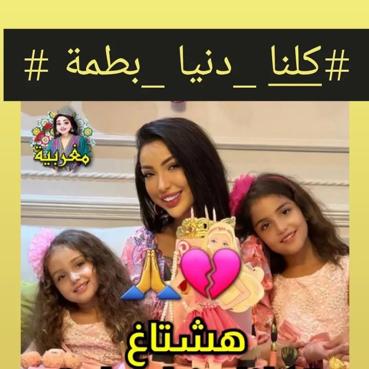 Fatima68192649's tweet photo. #كلنا_دنيا_بطمه https://t.co/mzpF91Umfv