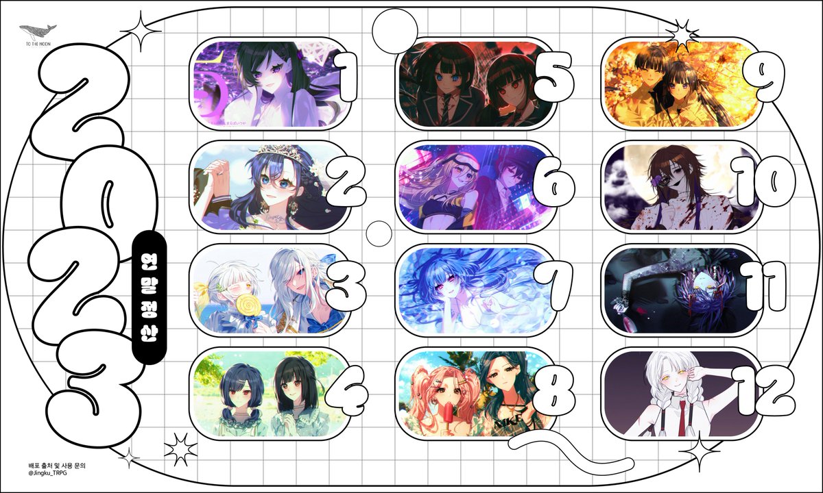 🎊2023 커미션 연말정산입니다!
금년에도 찾아주신 모든 신청자분들께 감사드립니다 >////< 늘 신청자분들의 예쁜 캐릭터들과 보내주신 좋은 말씀들을 곱씹어보는 게 저의 낙이었어요🥹 앞으로 더욱 예쁜 커미션으로 보답해드리겠습니다❤️‍🔥❤️‍🔥
2024년도 행복하시길 바라요👍👍💛