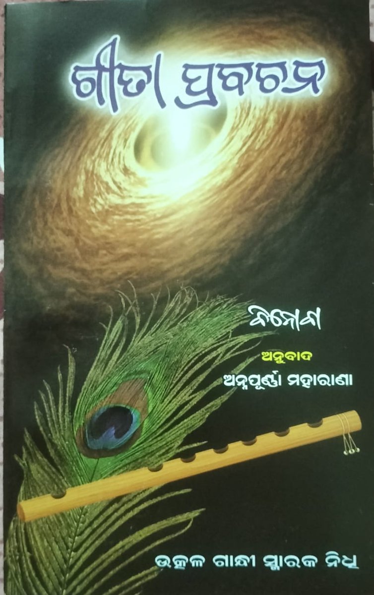 rys_orissa's tweet photo. ସନ୍ଥ ବିନୋବା କୃତ ଓ ଅନ୍ନପୂର୍ଣ୍ଣା ମହାରଣା ଅନୁଦିତ                            ଗୀତା ପ୍ରବଚନ
 ଆଜି ପ୍ରକାଶ ପାଇଛି।
ମୂଲ୍ୟ: 200ଟଙ୍କା ମାତ୍ର 
ପ୍ରାପ୍ତିସ୍ଥାନ: ଗାନ୍ଧୀ ଭବନ, ବାଖରାବାଦ, କଟକ
                        ଓ
        ଲୋହିଆ ଏକାଡେମୀ, ଭୁବନେଶ୍ୱର ।
#Geetapravachan 
#Vinoba 
#drbiswajit 
#gandhi https://t.co/KLJaU0gw0K