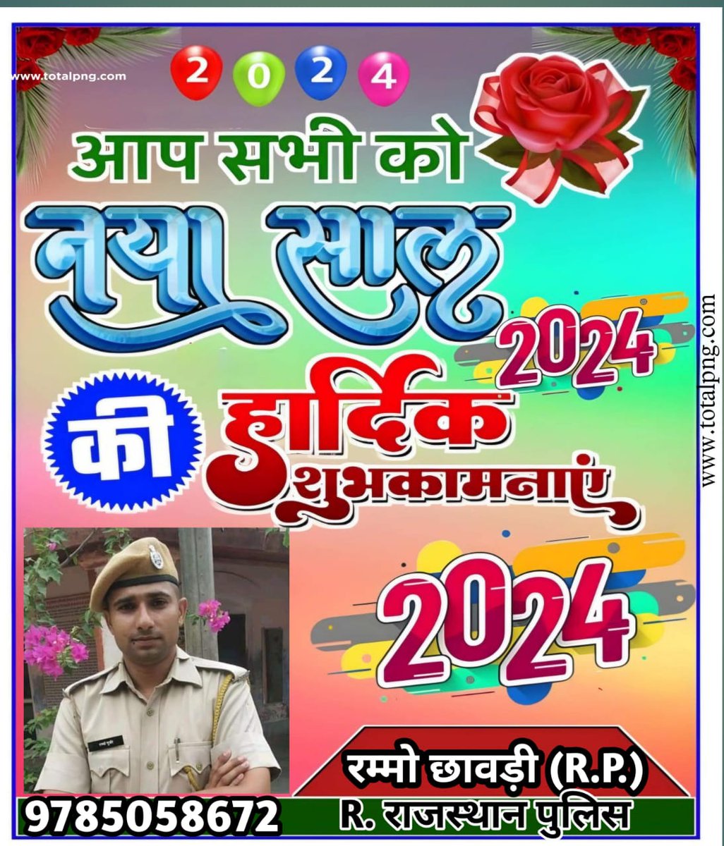 *आपको सपरिवार नव वर्ष 2024 की राम राम सा🙏🌹*
✍️..*रम्मो छावड़ी गुर्जर नगलातुला(राज०पुलिस)BPR*..