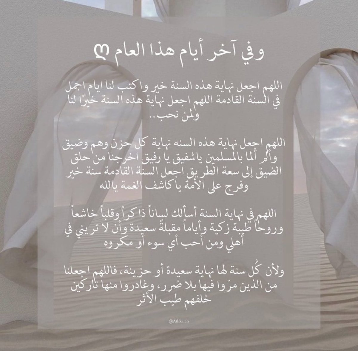 Q8Thunders's tweet photo. بين عامٍ على وشك الانتهاء و #عام جديد سيأتي 

اللّهم آتِنا شعور هذه الآية: 
﴿ثُمَّ يَأتي مِن بَعدِ ذلِكَ عامٌ فيهِ يُغاثُ النَّاسُ﴾ 

اللهم غيثًا لنا ولأمة محمد جمعاء من العزة و النصرة و الأمن و الصحة والعافية و المسرّات والخيرات... 
اللهم نسألك لنا ولأمة محمد جمعاء عاماً مليئا بالرضا و اليقين الحسن و راحة البال و العطاء و الخير والجبر وإجابة الدعوات.... اللهم ٱميييين 🤲🏻🤍