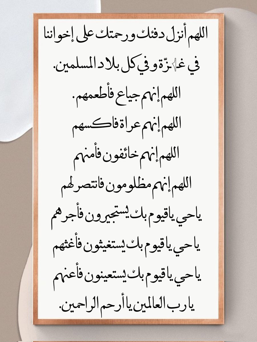 BeshirBahar's tweet photo. اللهم أنزل دفئك ورحمتك على  إخواننا في  غـ𓂆ـزّة و في كل بلاد المسلمين.
 اللهم إنهم جياع فأطعمهم . 
اللهم إنهم عراة فاكسهم 
اللهم إنهم خائفون فأمنهم
اللهم إنهم مظلومون فانتصر لهم
ياحي ياقيوم بك يستجيرون فأجرهم
يا حي يا قيوم بك يستغيثون فأغثهم
يا حي يا قيوم بك يستعينون فأعنهم 
يا رب العالمين يا أرحم الراحمين.

#غزة_تستغيث #غزة_تباد #غزة_تقاوم_وتنتصر 
#StopGazaGenocide