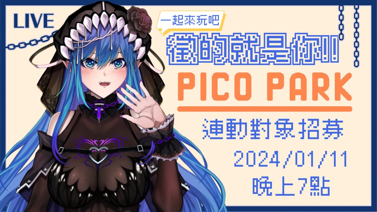 趁現在1月1號人比較多
來招募連動PICO PARK的對象啦ヾ(≧▽≦*)o
連動時間是2024/01/11的晚上7點開始
請想參加的各位朋友們填寫簡單的報名表
連動名額有限，有興趣的朋友們歡迎踴躍報名喔
報名成功後會以推特私訊聯繫
希望能一起玩得開心(๑•̀ㅂ•́)و✧
#連動招募 #PICOPARK #擴散希望 #台灣Vtuber