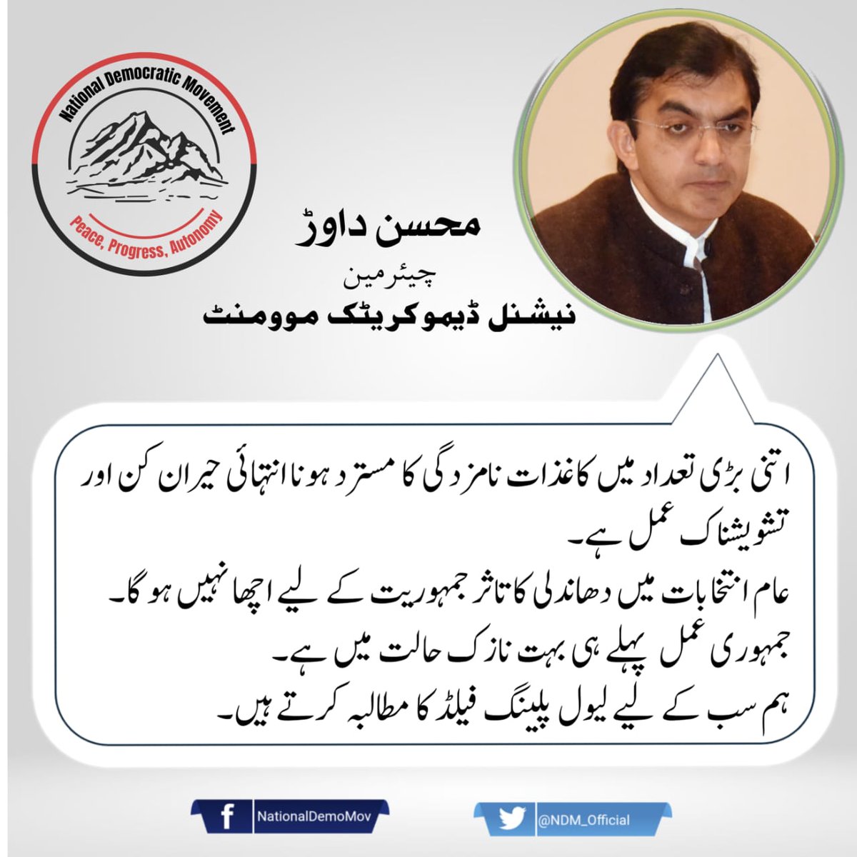 NDM_Official's tweet photo. اتنی بڑی تعداد میں کاغذات نامزدگی کا مسترد ہونا انتہائی حیران کن اور تشویشناک عمل ہے۔ عام انتخابات میں دھاندلی کا تاثر جمہوریت کے لیے اچھا نہیں ہو گا۔ جمہوری عمل  پہلے ہی بہت نازک حالت میں ہے۔ ہم سب کے لیے لیول پلینگ فیلڈ کا مطالبہ کرتے ہیں۔ https://t.co/wqrCCzQImT