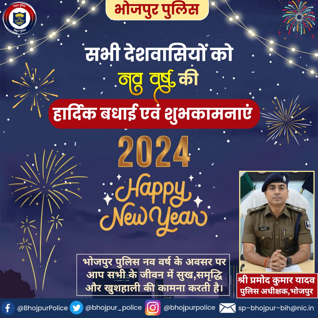 bhojpur_police's tweet photo. भोजपुर पुलिस की ओर सभी देशवासियों और भोजपुर वासियों को नव–वर्ष की हार्दिक शुभकामनाएं एवं बधाई...
भोजपुर पुलिस कामना करती है नया साल आप सभी के जीवन में सुख, समृद्धि एवं खुशहाली से भरा हो। https://t.co/bY0JEVQI6w