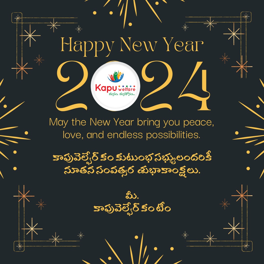 KapuWelfare's tweet photo. కాపువెల్ఫేర్ కం కుటుంభసభ్యులందరికీ నూతన సంవత్సర  శుభాకాంక్షలు.

మీ.
కాపువెల్ఫేర్ కం టీం
#kapuwelfarepro #KapuWelfare #kw #Happynewyear https://t.co/h0zogCmMld