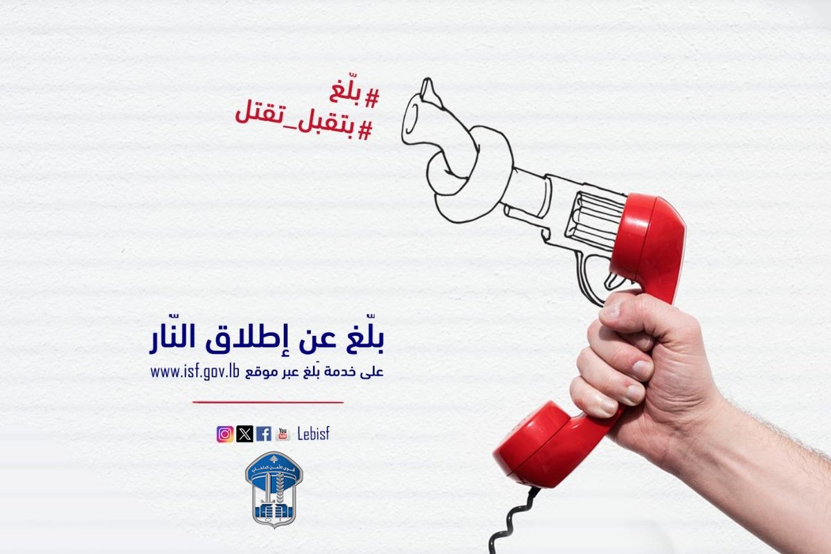 LebISF's tweet image. قوى الامن تذكّر: إطلاق النار ابتهاجاً في مختلف المناسبات ظاهرة متخلّفة وقاتلة وتطلب من المواطنين إرسال معلومات موثقة بصورة أو فيديو عن مطلقي النار للمساهمة في توقيفهم من قبل القضاء

لأنو مطلق النار مش حاسب حساب حدا، صار وقت كلنا نحاسبو...#بلغ
#قوى_الامن #الامن_أمانة #بتقبل_تقتل