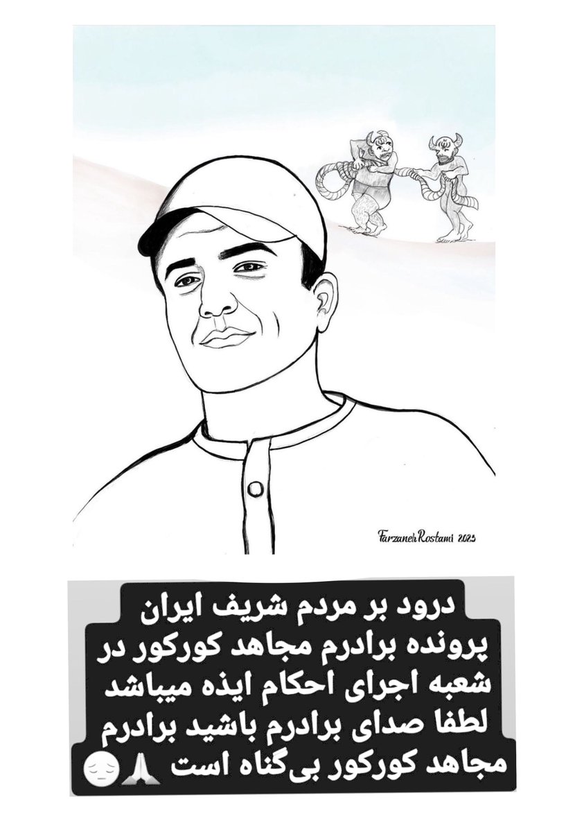 Sonofthebeach22's tweet photo. استوری خواهر مجاهد؛ لطفا صدای برادرم باشید، برادرم #مجاهد_کورکور  بی‌گناه است.

#رضا_رسايى https://t.co/z4mfBSzsZB